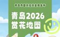 寻芳青岛 乐享自然——2026年全市赏花地图已发布，赏花采摘与自然教育融合上线啦