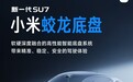 雷军：首销期的订单不是越多越好，小米新一代SU7更注重产销平衡