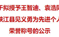 公示！王智迪、袁浩拟获“峡江县见义勇为先进个人”荣誉称号