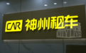 租车平台乱象曝光后，交通运输执法核查神州租车南昌分公司：实际经营36台车，仅备案5台