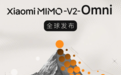 小米发布全模态基座模型Xiaomi MiMo-V2-Omni：支持多模态感知、工具调用等
