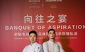 “向往之宴”：当米其林遇见AI，一场关于“创造”的对话