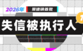 景德镇公布2026年首期失信被执行人名单 最高欠款超577万元
