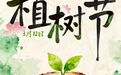 “植”此青绿，不负春光