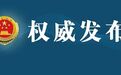 湖南检察机关依法对谢胜涉嫌受贿案提起公诉