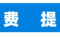 @兰马中签选手　快来缴费啦
