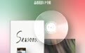 鹿晗全新实体专辑《四季Seasons》由嘿哟音乐独家设计