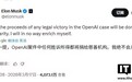 马斯克：若告赢OpenAI，收益将全部捐给慈善机构