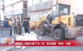 长春市绿园区：网格力量下沉一线 民生难题“就地”化解
