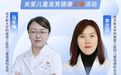 “情暖童心 守护星光”——关爱儿童发育健康义诊活动