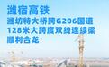 潍宿高铁建设迎新进展，潍坊特大桥跨G206大跨度双线连续梁合龙