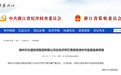 浙江省纪委省监委：万勇，主动投案