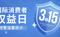 当心这些网购陷阱、支付风险！3·15网络消费安全指南请查收