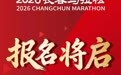 长春马拉松报名时间确定
