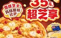 超值扩容，达美乐重磅推出“接二连三四”，比萨7折*福利三天享不停！更有35元比萨、22元面饭惊喜登场
