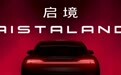启境AISTALAND品牌发布 首款智能猎装启境GT7全球首发并开启盲订