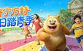 济宁方特“熊出没亲子跑”活力来袭