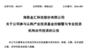 海联金汇：拟出资1040万元认购16.64%基金份额