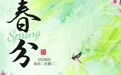 春困来袭、过敏频发？中医专家教您春分科学调养，安然度春