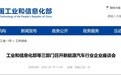 三部门召开新能源汽车行业企业座谈会：督促严格落实60天账期承诺，加快自动驾驶技术攻关突破