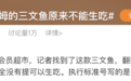 山姆三文鱼不能生吃？网友慌了……