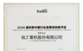 荣耀加冕，载誉前行｜临工重机荣膺福布斯中国行业发展领军企业