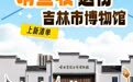 请查收这份“吉林市博物馆上新清单”→