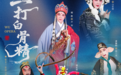 全网刷屏的婺剧顶流《三打白骨精》4月4日震撼登陆宝鸡大剧院 老中青三代都能在这部戏里找到心头好