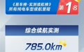 实测出炉：新一代小米SU7续航785km 拿下纯电第一