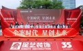 星艺装饰整装全案旗舰店正式开业 助推家装行业全案服务升级