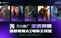 万兴科技正式开放万兴剧厂 携手Vidu打造国内首个漫剧工具与漫剧大模型共创产品