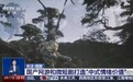 《黑神话：悟空》再登央视　让老外心甘情愿付费