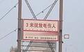 “3米就放电伤人”！濮阳一道路中间电线杆立安全警示牌