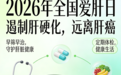 3月18日，齐鲁医院德州医院中心院区将开展“全国爱肝日”公益义诊活动