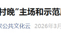 安徽15地入选2026全国“四季村晚”示范展示点