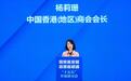 中国香港（地区）商会杨莉珊：从科技创新到金融开放，香港的独特优势和角色愈发凸显