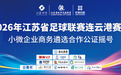 “苏超”连云港赛区小微企业遴选摇号结果出炉！
