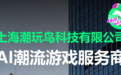 AI赋能线下娱乐新风口：上海潮玩鸟“智能弹珠机”全国市场正式启动