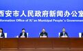 西安四部门最新发布！