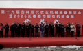 第十九届吉林现代农业机械装备展览会开幕