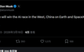 马斯克谈AI竞赛赢家：中国会赢下地球 SpaceX赢下太空