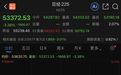 日股跌近1900点，韩股跌超2.7%，日韩芯片股下跌