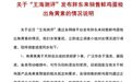 “可生食鸡蛋”检出角黄素？黄天鹅三问中国食品安全报社，并发律师函！