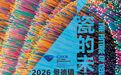 “瓷的未来”2026景德镇国际陶瓷艺术双年展参与度创新高