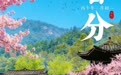 在湖南，春天可以？