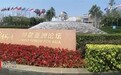 博鳌亚洲论坛2026年年会最新日程公布 设置一系列高端对话等活动