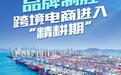 告别“蒙头发展”，山东跨境电商进入品牌“精耕期”