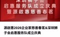 深圳狮子会启惠服务队正式成立 助力公益慈善事业新发展