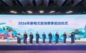 解锁新场景、引入新智慧、签约新项目 蔡甸2026文旅消费季正式启动
