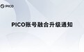 字节跳动旗下PICO账号宣布将融合升级为豆包通行证，4月22日起实现统一登录